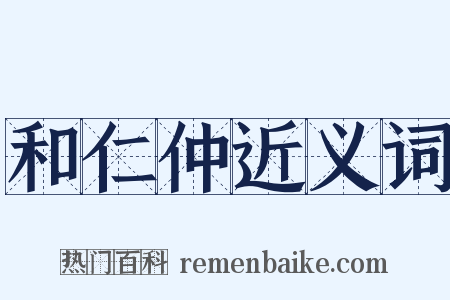 和仁仲近义词是什么意思的图片